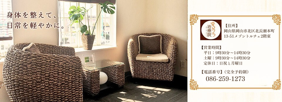 ゆるりら治療院
